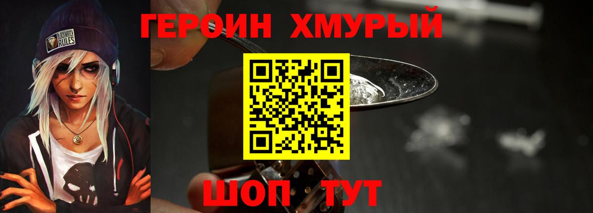 Героин хмурый Асбест